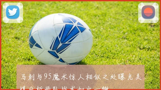 马刺与95魔术惊人相似之处曝光美媒分析两队战术如出一辙