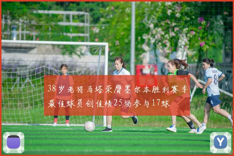 38岁老将马塔荣膺墨尔本胜利赛季最佳球员创佳绩25场参与17球