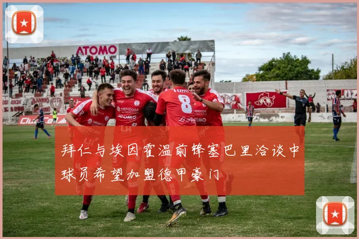 拜仁与埃因霍温前锋塞巴里洽谈中球员希望加盟德甲豪门