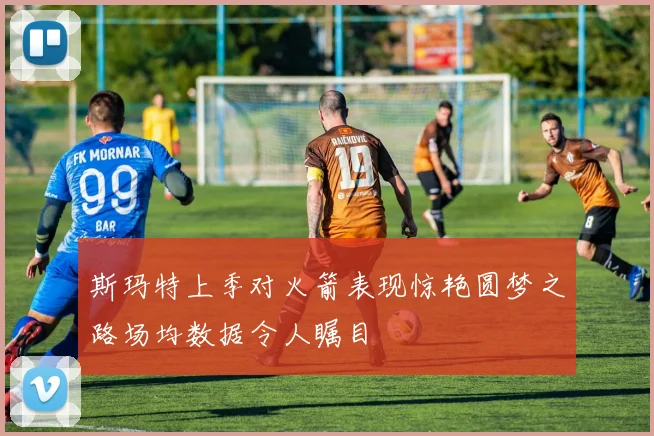斯玛特上季对火箭表现惊艳圆梦之路场均数据令人瞩目