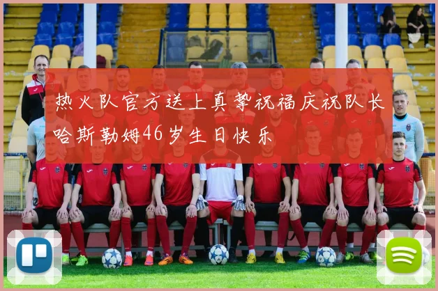 热火队官方送上真挚祝福庆祝队长哈斯勒姆46岁生日快乐