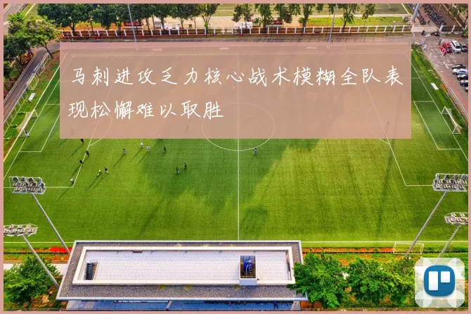马刺进攻乏力核心战术模糊全队表现松懈难以取胜