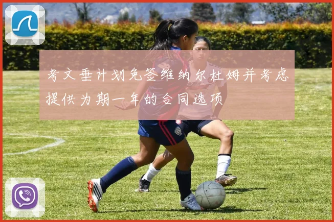 考文垂计划免签维纳尔杜姆并考虑提供为期一年的合同选项