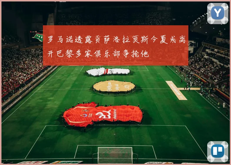 罗马诺透露贡萨洛拉莫斯今夏或离开巴黎多家俱乐部争抢他