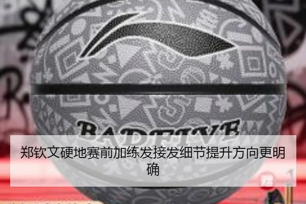 郑钦文硬地赛前加练发接发细节提升方向更明确 | J9
