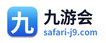 九游会